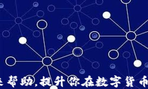 
biao tiEOS账户导入imToken的全攻略/biao ti

关键词
EOS, imToken, 加密钱包, 导入账户/guanjianci

在当今区块链和数字货币的时代，安全地管理和存储你的加密资产是至关重要的。EOS作为一个流行的区块链平台，它的账户管理方式与传统的数字货币有所不同。在这一篇文章中，我们将深入探讨如何将EOS账户导入到imToken这个加密钱包中，帮助你更方便、安全地管理你的EOS资产。

什么是EOS账户？
EOS是一种基于区块链的操作系统，旨在支持去中心化应用（DApp）的开发。EOS账户是用户在EOS网络上的身份标识，它不仅用于存储和管理EOS代币，还用于访问和操作DApp。在EOS网络中，每个账户都由一个唯一的名称标识，一般由12个小写字母或数字组成。
相比于其他区块链系统，EOS的账户管理更加灵活。用户可以通过EOS账户进行投票、参与治理、以及访问不同的DApp，这都是建立在其账户管理机制上的。因此，了解和正确管理自己的EOS账户是至关重要的。

imToken钱包简介
imToken是一款十分流行的多链钱包，支持以太坊、EOS、比特币等多种数字货币的存储和管理。其用户友好的界面和安全的存储机制使得它受到越来越多加密货币用户的青睐。imToken提供了多种功能，如资产管理、DApp浏览、市场行情查询等。
imToken通过助记词和私钥为用户提供私密的资产管理方案，确保用户的资产安全。此外，imToken还支持与多种去中心化应用的直接交互，方便用户参与到去中心化金融（DeFi）和其他区块链应用中。

如何将EOS账户导入imToken？
导入EOS账户到imToken非常简单，以下是详细步骤：
h4步骤1：下载并安装imToken/h4
首先，确保你已经下载并安装了imToken钱包。你可以在官方网站或应用商店找到相应版本，确保下载来源的安全性。
h4步骤2：创建或恢复钱包/h4
在打开imToken后，你可以选择创建一个新钱包，也可以选择恢复已有的钱包。如果你已经有其他钱包的私钥或助记词，可以选择恢复，以便将EOS账户导入到imToken中。
h4步骤3：选择EOS链/h4
在钱包界面，选择“添加资产”或“资产管理”，再选择EOS链。在这里，你需要选择“添加EOS账户”选项。
h4步骤4：导入EOS私钥/h4
在导入界面，输入你的EOS私钥或账户名称。如果你是通过私钥导入，务必确保私钥的安全性，以防止资产被盗。建议使用安全的方式记录和保存私钥信息。
h4步骤5：确认导入/h4
完成输入后，点击确认，钱包会开始同步你的EOS账户信息。在这个过程中，imToken会检索该账户的资产信息，并生成相应的显示界面。等待同步完成后，你就可以在imToken中查看和管理你的EOS资产了。

可能遇到的问题及解决方案

1. 为什么无法导入EOS账户？
有些用户在导入EOS账户时可能会遇到无法导入的情况，其原因主要包括以下几点：
ul
  li私钥格式不正确：请确保你输入的私钥是完整且正确的，私钥通常由一串字母和数字组成，长度为51个字符。/li
  li网络问题：在导入过程中，如果网络不稳定，可能导致连接失败或超时。请检查你的网络连接。/li
  liimToken版本过旧：确保你使用的是最新版本的imToken，更新版本可能修复了一些已知的bug。/li
/ul
如果以上原因都不适用，可以尝试重启imToken或重新安装软件，并重新执行导入操作。

2. 如何确保我的EOS账户安全？
在管理EOS账户时，安全性是必须优先考虑的问题。以下是一些确保账户安全的建议：
ul
  li保持私钥保密：绝对不要将你的私钥或助记词分享给任何人。这是你账户的唯一访问凭证。/li
  li使用强密码：为你的imToken钱包设置一个强密码，并定期更改。/li
  li启用双重验证：如果imToken支持双重验证功能，建议务必启用，以增加进一步的安全保护。/li
  li定期备份：定期备份你的助记词和私钥，确保在设备丢失或损坏时能够恢复账户。/li
/ul
遵循这些安全指南，可以大大降低你的EOS资产被盗的风险。

3. imToken支持哪些其他资产？
除了EOS，imToken钱包还支持多种其他数字资产，包括：
ul
  li以太坊（ETH）及其ERC20代币：imToken支持以太坊网络上的所有资产，包括USDT、LINK、DAI等流行的ERC20代币。/li
  li比特币（BTC）：用户可以在imToken中存储和管理比特币资产。/li
  liTRC20资产：如果你有TRON链的资产，imToken同样支持TRC20代币，方便用户管理多链资产。/li
  li其他区块链资产：imToken还在不断扩展对其他区块链和资产的支持，用户可以随时关注其官方信息。/li
/ul
多链支持使imToken成为一个直观的选择，尤其是对投资了多种资产品种的用户。

4. 如何使用imToken进行DApp交互？
imToken不仅是一个安全的数字钱包，它还允许用户直接与去中心化应用程序（DApp）进行交互。以下是一些通过imToken访问DApp的步骤：
ul
  li打开imToken应用，寻找“DApp”或“浏览”功能，点击以进入DApp浏览器。/li
  li在DApp浏览器中，你会看到多个推荐的DApp类别，诸如DeFi、NFT、博彩、游戏等，你可以根据兴趣选择想要访问的DApp。/li
  li在找到喜欢的DApp后，点击进入。如果需要连接钱包，imToken会自动弹出连接提示，确认后即可继续使用。/li
  li在DApp中进行操作时，请务必关注权限和交易费用，确保你了解每一步的操作和费用情况。/li
/ul
通过imToken的DApp访问功能，用户不仅能管理资产，还能积极参与到区块链生态系统中，探索更多可能性。

总之，导入EOS账户到imToken是一个简单且高效的过程，为用户提供了一种安全、便捷的加密资产管理方案。希望本攻略能为你带来帮助，提升你在数字货币管理方面的体验。