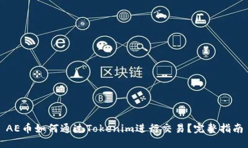 AE币如何通过Tokenim进行交易？完整指南