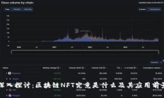 深入探讨：区块链NFT究竟是什么及其应用前景