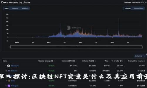 深入探讨：区块链NFT究竟是什么及其应用前景
