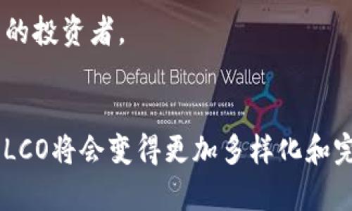 LCO（Liquidity Conversion Offering）在区块链中指的是一种新兴的融资和投资机制，旨在提高流动性并为项目提供资金支持。通过LCO，项目方可以发行代币，以换取投资者的资金或资产。这种机制类似于ICO（Initial Coin Offering）和IDO（Initial DEX Offering），但是更注重流动性和资产的转换。

在LCO过程中，投资者购买的代币一般会被锁定在智能合约中，直到满足特定的条件，例如项目达到某个里程碑或流动性目标。这样可以确保项目方在启动阶段拥有充足的流动性以支持其发展。同时，投资者也能在一定程度上获得保障，因为代币的释放与项目的实际表现挂钩。

### LCO在区块链中的重要性

1. **流动性**：流动性是区块链项目成功的关键因素之一。LCO不仅为项目方提供资金，还能够增加市场上的代币流动性，从而吸引更多的交易者和投资者。

2. **风险管理**：通过将代币的释放与项目的发展相挂钩，LCO机制可以降低投资者的风险，确保投资者的资金能在项目达到特定目标后才能使用。

3. **透明性**：使用智能合约进行LCO，可以增加交易的透明度，确保所有参与者都能清楚地了解资金的流向和代币的释放条件。

4. **多样化的投资选择**：LCO还为投资者提供了多样化的投资选择，他们可以根据自己的风险承受能力选择投资不同的项目。

### 可能相关问题

1. **LCO与ICO/IDO的比较**：
   - 在当前区块链吻合的投资环境中，LCO如何与传统的ICO和IDO模式进行比较？其优势和劣势各是什么？

2. **LCO的风险与挑战**：
   - LCO在实施过程中可能面临哪些风险和挑战？投资者应如何准备以应对这些不确定性？

3. **成功的LCO案例分析**：
   - 有没有成功的LCO案例可以借鉴？它们是如何设计和实施LCO的？

4. **未来的发展趋势**：
   - 随着区块链技术的不断发展，LCO的未来趋势是什么？它对整个区块链行业可能产生怎样的影响？

下面逐一详细介绍这些问题。

1. LCO与ICO/IDO的比较
LCO与ICO（首次代币发行）和IDO（首次去中心化交易所发行）有很多相似之处，但也有显著差异。
首先，ICO通常是在项目准备好正式上市之前，通过一次性的代币销售来筹集发展资金。这种方式面临着较高的风险，因为投资者往往无法获得足够的信息来评估项目的可行性。
相比之下，IDO则是基于去中心化交易所（DEX）进行的代币发行。IDO具备更高的透明度，投资者可以直接在交易所进行交易，但其流动性和融资的保证并不如LCO。
LCO的一个关键区别在于其流动性挂钩机制。LCO当中的代币通常在达到某些流动性或发展里程碑后才会被释放给投资者，这样可以确保投资者的利益与项目的实际表现相连接。
综上所述，LCO在保证流动性方面更加灵活并且以投资者保护为目标，相较于ICO和IDO更具有吸引力。

2. LCO的风险与挑战
尽管LCO相较于其他融资方式具有更好的投资保护机制，但其仍然存在不可忽视的风险与挑战。
首先，随着越来越多的项目开始采用LCO，市场可能会出现过度饱和的现象，这可能会导致投资者对市场的信任降低。此外，项目方在设计LCO的实现条件时需要非常谨慎，任何模糊或不实的承诺都会造成投资者信任的崩溃。
其次，智能合约的安全性是LCO的另一个挑战。智能合约一旦上线无法更改，如果存在未被发现的漏洞，将对投资者造成重大影响。而且，智能合约的复杂性也可能导致意外的操作失败，影响流动性释放。
最后，合规风险也是一个需要关注的方面。LCO的法律地位在不同国家和地区可能存在很大差异，项目方需要确保其究竟符合当地法规以避免法律纠纷。

3. 成功的LCO案例分析
在LCO的实践中，已经出现了一些成功的案例，这些成功的项目为我们提供了宝贵的借鉴经验。
例如，某区块链金融项目在LCO中设计了清晰的代币释放条件，包括融资金额、流动性目标以及后续的开发计划。通过与多个交易平台合作，该项目在LCO期间自然形成了良好的市场关注度和流动性。项目方在达到预设的条件后，按时释放代币，确保了投资者的利益。此类实践证明，透明的机制和与投资者的良好沟通可以有效降低风险并增加信任度。
另一个成功的案例是某去中心化应用（DApp）项目，它通过LCO为其生态系统引入了大量的流动资金。项目方在LCO中明确承诺，用户在参与后能够享受到更高的活动奖励和参与权利。经过短时间的运营，该项目不仅成功吸引了众多投资者，用户活跃度也大幅提高，实现了良性循环。

4. 未来的发展趋势
随着区块链技术的不断演进，LCO有可能成为未来融资的重要趋势之一。
首先，LCO将进一步提高透明度和安全性。随着技术的发展，越来越多的区块链项目将采用更高效的智能合约和审计机制，以确保资金流向和代币分配的公平性。
其次，市场将会看到LCO与其他创新模型的结合，比如跨链技术和去中心化金融（DeFi）的应用。这种结合将有助于提高流动性，降低融资门槛，吸引更多不同类型的投资者。
最后，合规性将成为未来发展的重要议题。随着全球技术监管的趋严，合规的LCO将有助于提高项目的信誉度，并为其可持续发展奠定基础。

总结来说，LCO作为一种新兴的融资机制，正在逐步成熟，它为投资者和项目方提供了更加灵活和安全的选择。在技术不断进步和市场需求增加的背景下，未来的LCO将会变得更加多样化和完善。