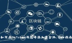 如何在imToken钱包中添加资金池：详细指南