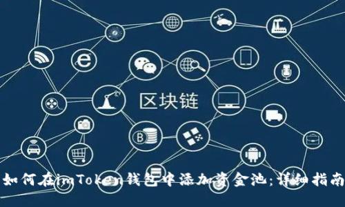 如何在imToken钱包中添加资金池：详细指南