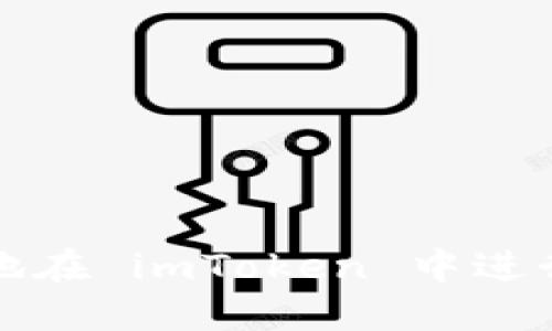 如何安全高效地在 imToken 中进行代币转出操作