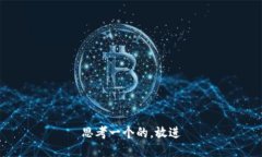 思考一个的，放进