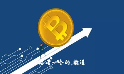 思考一个的，放进