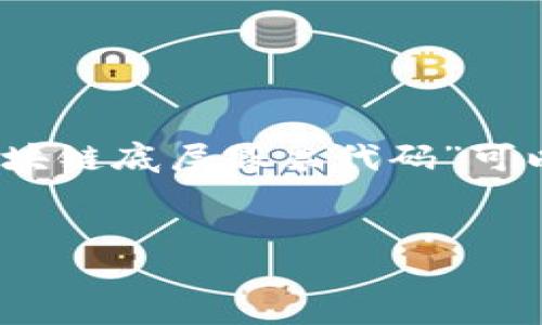 在金融和区块链领域，特别是在股票市场与区块链技术连接的背景下，了解“区块链底层股票代码”可以帮助投资者更好地理解市场动态和投资机会。以下是对这个主题的详细介绍。

优质
深入了解区块链底层股票代码及其投资价值