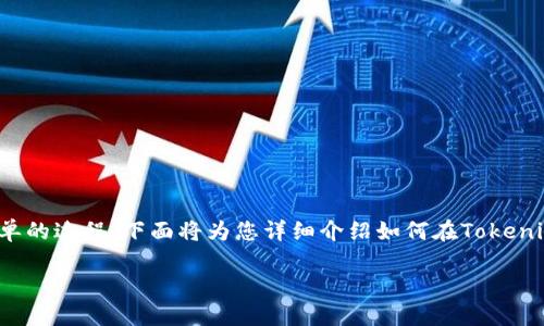 在Tokenim平台上，转账TRX（Tron币）是一个相对简单的过程。下面将为您详细介绍如何在Tokenim中进行TRX转账，并解答一些可能与此相关的问题。

### 如何在Tokenim平台上转账TRX（Tron币）