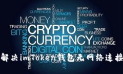 如何解决imToken钱包无网络连接问题