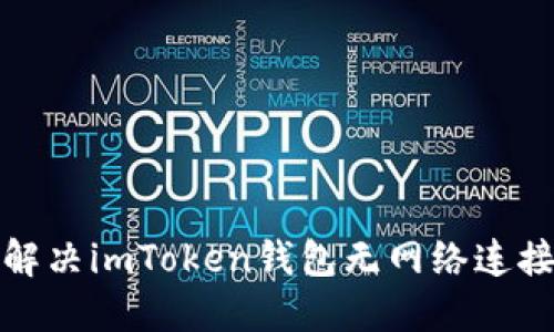 如何解决imToken钱包无网络连接问题