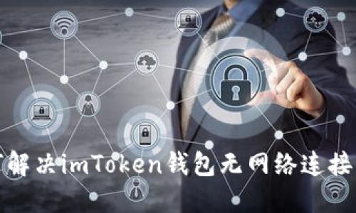 如何解决imToken钱包无网络连接问题