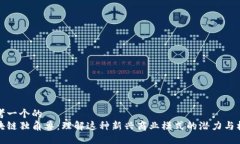 思考一个的  区块链独角兽：理解这种新兴商业模