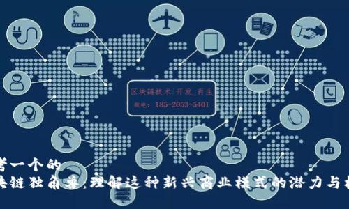 思考一个的  
区块链独角兽：理解这种新兴商业模式的潜力与机会