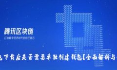 IM冷钱包下载后是否需要单独创建钱包？全面解析