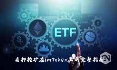 质押挖矿在imToken上的完整指南