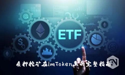 质押挖矿在imToken上的完整指南