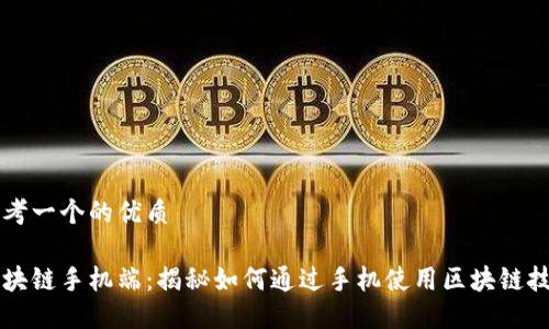 思考一个的优质

区块链手机端：揭秘如何通过手机使用区块链技术