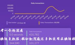 思考一个的优质区块链手机端：揭秘如何通过手