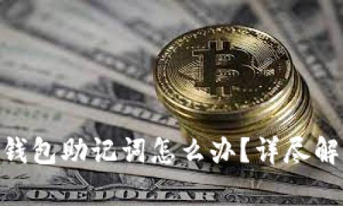 忘记Tokenim钱包助记词怎么办？详尽解析与解决方案