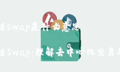 区块链swap是什么意思

区块链Swap：理解去中心化交易的未来