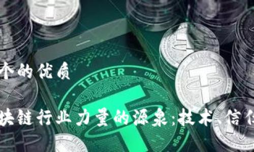 思考一个的优质

揭开区块链行业力量的源泉：技术、信任与创新