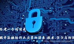 思考一个的优质揭开区块链行业力量的源泉：技