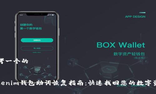 思考一个的


Tokenim钱包助词恢复指南：快速找回您的数字资产