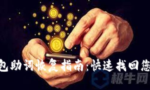 思考一个的


Tokenim钱包助词恢复指南：快速找回您的数字资产