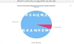 物流区块链工程是指在物流行业中运用区块链技