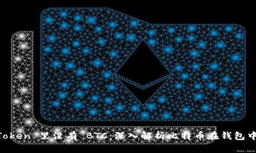 为什么 imToken 里没有 BTC：深入解析比特币在钱包中的缺失原因