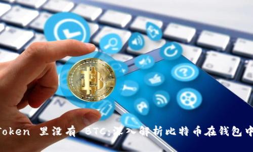 为什么 imToken 里没有 BTC：深入解析比特币在钱包中的缺失原因