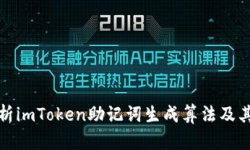 深入解析imToken助记词生成算法及其安全性