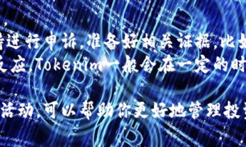 在数字货币领域，了解如何查找你的交易记录是非常重要的，尤其是使用像Tokenim这样的服务时。Tokenim是一个提供数字资产管理和交易的平台，用户可以找到其交易历史和所有活动记录。下面将为你详细介绍如何查找Tokenim的交易记录以及可能会遇到的问题。

查找Tokenim交易记录的方法

1. 登录你的Tokenim账户
首先，你需要通过浏览器或Tokenim的移动应用程序登录到你的账户。确保使用你注册时的电子邮件和密码进行登录。如果你忘记了密码，可以通过Tokenim提供的找回密码链接进行重置。

2. 访问交易记录部分
一旦登录成功，导航到“交易记录”或者“历史记录”部分。通常，这个选项在用户界面的侧边栏或者顶部菜单中。如果你找不到，可以尝试在网站的搜索框中输入“交易记录”来快速定位。

3. 选择时间范围和过滤选项
在交易记录页面，Tokenim通常会提供一个界面，让你选择查看特定时间范围内的交易记录。你可以选择今天、上周、上个月或者自定义日期。此外，一些平台提供交易类型的过滤选项，比如“买入”、“卖出”或“转账”，方便用户更精确地查找。

4. 导出或打印记录
如果你需要将交易记录保存为文件或打印出来，很多平台都提供导出功能。点击导出按钮，选择导出格式（比如CSV或PDF）。这样，你就可以将交易记录保存到本地计算机，方便以后的查看和分析。

5. 了解交易详情
在交易记录页，你可以查看每笔交易的详细信息，通常包括交易ID、交易时间、交易金额、交易对（如ETH/BTC）、手续费等等。详细了解这些信息可以帮助你更好地管理你的投资组合。

可能遇到的问题及详细介绍

问题1: Tokenim的交易记录为何不完全
由于各种原因，你的Tokenim交易记录可能会显示不全。有时候，这是由于网络故障或者系统更新导致的，建议耐心等待，稍后再尝试查看。
另一个可能的原因是你可能没有完成某些交易。这可能是由于网络拥堵、资金不足、或者未能确认身份等情况。请确保你的账户信息是最新的，这样才能进行流畅的交易。
为了确保交易记录的完整性，建议用户在交易完成后，及时检查交易状态。如果发现任何遗漏，联系Tokenim的客服支持，提供你的交易的详细信息，他们可以帮助你核查。

问题2: 如何解决交易记录的显示延迟问题
交易记录显示的延迟是一个常见问题，它可能由多种原因造成，包括平台的服务器负载、网络连接问题或区块链网络的性能。然而，了解如何有效解决这些问题，可以帮助你更快地查看到最新的交易记录。
首先，检查你的网络连接是十分必要的。确保你的设备连接到稳定的网络。如果网络正常，尝试刷新页面或清理浏览器缓存。缓存问题可能导致旧数据继续显示。
如果以上方法没有解决问题，建议尝试重新登录你的Tokenim账户，或者换一个设备登录查看。如果问题依旧存在，建议联系平台的客服支持，他们会提供更具体的解决方案。

问题3: 如何备份和保存我的交易记录
备份交易记录是一项非常重要的操作，可以帮助用户在需要时迅速对自己的交易历史进行复查。这不仅有助于个人理财，还能在发生争议时提供必要的证据。
Tokenim通常提供交易记录的导出功能，用户可以选择将记录导出为CSV或PDF文件。每次完成交易后，建议定期备份你的交易记录。此外，可以考虑使用云存储服务，确保数据不会因设备损坏而丢失。
在备份交易记录时，确保你存储的地方是安全的。如果你的交易记录包含敏感信息，采用加密存储方式，将有助于保护你的隐私。

问题4: 如何处理错误的交易记录或争议
在交易过程中，可能会遇到错误的交易记录或者其它相关争议。当用户发现交易记录有问题时，应该及时采取措施解决。
首先，仔细核查该交易的详细信息，确保自己保存的是正确的数据。如果数据确有误，可以通过Tokenim官方的客服支持进行申诉。准备好相关证据，比如交易ID、时间戳等，以帮助客服核查。
此外，保持沟通的透明度也是很重要的。在处理争议时，尽量使用清晰的语言表达你的问题，确保客服能够理解并快速反应。Tokenim一般会在一定的时间内给予反馈并解释解决方案。

通过以上步骤，可以帮助你顺利查找Tokenim的交易记录，并解决可能遇到的相关问题。确保及时监控和备份你的交易活动，可以帮助你更好地管理投资，使交易过程更加高效与安全。