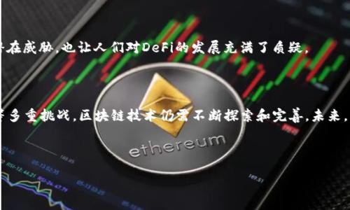 区块链的经营理念与未来发展趋势

区块链, 经营理念, 去中心化, 数字经济/guanjianci

### 引言

区块链技术自2008年比特币白皮书问世以来，逐步崭露头角，吸引了众多关注。在这个以去中心化和透明性为核心的技术背景下，越来越多的企业和组织开始探索如何将区块链应用于实际经营中。区块链的经营理念也因此应运而生。本文将深入探讨区块链的经营理念，重点分析其基本原则、发展动态以及面临的挑战。我们将围绕以下四个相关问题展开详细介绍：

1. 什么是区块链的经营理念？
2. 区块链的去中心化特征如何影响经营模式？
3. 区块链技术在不同领域的应用案例分析。
4. 区块链发展的未来趋势与挑战。

### 什么是区块链的经营理念？

区块链的经营理念主要是基于去中心化、透明性、安全性和智能合约等核心特征。区块链作为一种分布式账本技术，以其不可篡改和透明公开的特点，将数据存储和处理方式从传统的中心化模型转变为去中心化的网络结构，从而在经营理念中引入了新颖的思维方式。

#### 去中心化

去中心化是区块链技术的核心特征之一。在传统经营模式中，企业通常依赖中心化机构来进行数据管理、信任验证等工作。而区块链通过智能合约和共识机制让所有参与者在一个开放的网络中共同参与，消除了单一控制者对信息的操控。去中心化不仅降低了信任成本，还提高了透明度，减少了信息不对称，使得各方利益能够得到公平的保护。

#### 透明性

区块链的另一个重要特征是透明性。所有交易记录均以不可篡改的方式记录在区块链上，任何人都可以查看。这种透明性不仅提高了信息对称性，更在一定程度上提高了企业的信誉度。在市场竞争中，拥有透明运营的企业能够更容易获得用户的信任，从而提升品牌形象和客户忠诚度。

#### 安全性

区块链通过加密技术确保数据的安全性。由于数据的不可篡改性与去中心化特性，黑客要想攻击整个网络的难度极高，这使得区块链成为一个安全的数据存储和交易平台。这对于那些重视数据安全的企业而言，区块链无疑提供了一个理想的解决方案。

#### 智能合约

智能合约是区块链的重要突破，它是自动执行合约的一种方式。在合同执行过程中，智能合约能够减少人为干预，降低交易成本，并提高效率。这为企业之间的商业交易提供了更加灵活高效的工具，增强了市场的活力。

### 区块链的去中心化特征如何影响经营模式？

区块链的去中心化特征对经营模式产生了深远的影响，推动了多种新型商业模式的出现。以下是几个主要方面：

#### 降低信任成本

传统的商业模式往往依赖中介作为信任的保障，但这往往伴随着额外的费用和时间消耗。通过去中心化的区块链，参与各方可以直接进行交互而无需中介，从而降低了信任成本和交易费用。

#### 增强参与感和共创能力

去中心化的网络使得更多的参与者能够直接参与到产品和服务的设计与中。这种模式下，用户的反馈和建议能够更快速地融入产品迭代中，极大提高了客户的参与感。企业能够更加灵活地响应市场需求，快速调整商业策略，以满足客户需求。

#### 促进跨界合作

去中心化的特征打破了传统行业和领域之间的壁垒，促进了不同领域之间的跨界合作。企业可以通过区块链技术与其他企业、组织甚至个人进行更紧密的合作，例如数据共享、资源互补、市场合作等，这样不仅降低了运营成本，也提升了创新能力。

#### 实现价值重构

在区块链网络中，信息的流动更加高效，价值的传递更加直接，这使得传统行业的商业模式面临重构的可能。例如，音乐、艺术、版权等领域，由于去中心化特征的影响，创作者可以直接与消费者建立联系，绕过传统中介，获得更多的收益。这改变了传统经济体系的运行方式，使得价值的创造和分配更加公平。

### 区块链技术在不同领域的应用案例分析

区块链技术在各行业展现出了广泛的应用潜力。以下是几个具体领域的应用案例：

#### 金融服务

区块链技术在金融服务行业的应用最为成熟。以Ripple和Stellar为例，这两家企业利用区块链技术为跨境支付提供快速且低成本的服务。通过去中心化的网络，这些平台能够在几秒钟内完成跨境交易，大幅度缩短了传统银行的交易时间和费用，同时提高了安全性。

#### 供应链管理

在供应链管理中，区块链技术通过提供实时透明的信息流，增强了供应链的可追溯性和效率。例如，沃尔玛与IBM合作开发的Food Trust平台，通过区块链技术追踪食品从农田到消费者的每一个环节。这不仅提升了食品安全性，也提高了消费者对品牌的信任。

#### 医疗健康

医疗保健领域也在积极探索区块链技术。通过区块链，可以实现病历的有效共享。在这种模式下，患者的数据得以安全存储，且只有获得授权的医疗机构才能访问这些数据。这使得患者在不同医疗机构之间可以实现无缝的医疗服务，从而提高了医疗效率和安全性。

#### 物联网

物联网（IoT）与区块链的结合将极大丰富数字经济的场景。应用场景如智能家居、自动车辆等，在这些场景中，设备之间的互联互通和数据共享都使用区块链技术进行管理。这种方式不仅提高了系统的安全性，还能实时记录设备运营状态并提高设备的自治能力。

### 区块链发展的未来趋势与挑战

随着技术的不断成熟，区块链的发展也面临许多挑战和前景。以下是几个主要趋势及其面临的挑战。

#### 趋势一：合规与标准化

随着区块链技术的普及，行业内对合规和标准化的需求将越来越强烈。各国监管机构开始针对区块链和加密货币的法律法规进行探索，并可能形成国际标准。然而，在技术层面和法律层面的不一致性将会成为行业发展的一个瓶颈。

#### 趋势二：互操作性

当前，各种区块链平台之间的数据和价值流动很少，互操作性的问题备受关注。未来，打破部门墙实现区块链平台之间的互通互联，将使各个区块链系统之间能够更加高效地进行协作。

#### 趋势三：可扩展性

当前大多数区块链网络在处理高速率交易时，会受到性能限制。因此，技术的可扩展性问题亟待解决。许多研究者正在探索新型共识机制和链下扩展方案，以应对大规模应用中遇到的挑战。

#### 趋势四：去中心化金融（DeFi）

去中心化金融（DeFi）是区块链技术在金融领域应用发展的新趋势。随着DeFi平台的兴起，传统金融服务正面临颠覆。但其不完善的监管环境、高风险投资的潜在威胁，也让人们对DeFi的发展充满了质疑。

### 结论

区块链的经营理念为现代企业提供了全新的视角，去中心化、透明性和智能合约的结合，推动了各行各业的创新与发展。然而，面对合规、互操作性、可扩展性等多重挑战，区块链技术仍需不断探索和完善。未来，区块链技术的不断演进将为我们带来更多惊喜，推动全球经济的变革与发展。

---

如需进一步讨论或有其他问题，也欢迎提问！