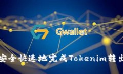 如何安全快速地完成Tokenim转出操作
