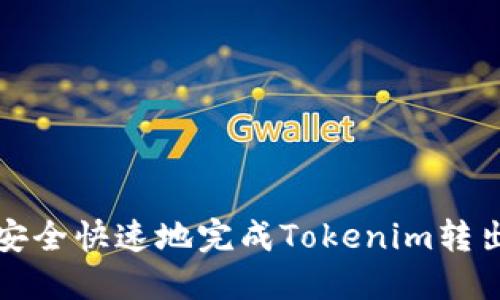 如何安全快速地完成Tokenim转出操作