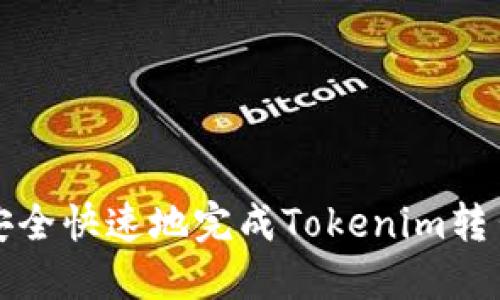 如何安全快速地完成Tokenim转出操作