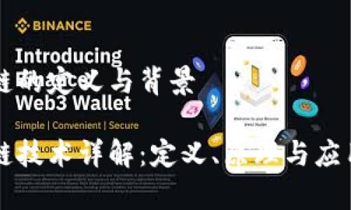 区块链的定义与背景

区块链技术详解：定义、原理与应用前景