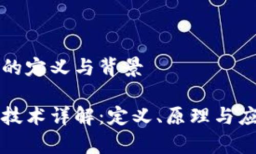 区块链的定义与背景

区块链技术详解：定义、原理与应用前景