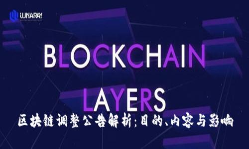 区块链调整公告解析：目的、内容与影响