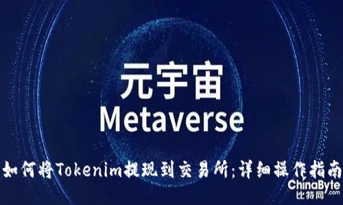 如何将Tokenim提现到交易所：详细操作指南