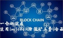 思考一个的优质如何使用imToken降低矿工费：全面