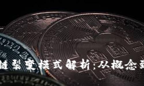 区块链裂变模式解析：从概念到应用