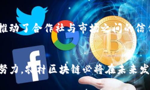 农村区块链是什么

在现代科技迅猛发展的背景下，区块链技术逐渐渗透到各个领域，尤其是在农村经济与社会发展中展现出新的潜力。农村区块链即可是指基于区块链技术在农村地区的应用和发展，旨在提升农业生产效率和农村经济的透明度。

什么是区块链技术？
区块链技术是一种去中心化的分布式账本技术，能够通过加密方法确保数据的安全性和完整性。它能够记录交易信息并在多个节点上存储，为参与者提供了相对安全、透明和可追溯的交易环境。在一个区块链网络中，每个节点都可以访问整个链上的数据，确保了信息的透明性和可信性。

农村区块链的应用场景
农村区块链的应用场景非常广泛，涵盖农业生产、供应链管理、土地管理、融资等多个方面。以下是一些具体的应用案例：

1. **农业供应链管理**
   在现代农业中，农产品的供应链通常较为复杂，涉及多个环节，包括种植、收割、运输和销售等。通过区块链技术，可以对农业产品进行全程追踪，将每个环节的信息记录在链上，确保每个产品的来源可追溯，提升食品安全。此外，通过这种方式，消费者也可以更加方便地获取食品的产地、生产过程等信息，增强市场的透明度。

2. **土地管理与流转**
   农村土地问题是一个长期存在的社会难题。区块链可以记录土地所有权的信息，确保土地的确权和流转的合法性。通过建立土地登记的区块链系统，可以有效防止土地纠纷，并为土地的交易提供了更加安全和高效的解决方案。

3. **农业融资**
   在农村地区，农民获取融资的途径常常受限，传统的信贷模式难以满足农民的需求。通过区块链技术，可以利用智能合约等工具，建立农民与金融机构之间的信任机制，有效降低融资成本。此外，农民的信用记录可以被存储在区块链上，帮助他们获得更为低门槛的融资服务。

4. **农民合作社**
   传统农民合作社的管理往往存在信息不对称的问题，区块链技术能够帮助农民在合作社内实现信息共享，提升合作的效率和透明度。同时，通过区块链对合作社交易的记录，可以有效防止欺诈行为，保护农民的权益。

农村区块链的挑战
虽然农村区块链具有诸多优势，但在实际应用中也面临一些挑战：

1. **技术普及问题**
   农村地区的基础设施相对薄弱，信息技术的普及程度较低，农民对区块链技术的认知和了解也相对有限。因此，在推广和落实区块链技术的过程中，需要投入大量的时间和人力进行培训和教育。

2. **政策法规的滞后**
   目前，农村区块链的政策法规尚不完善，缺乏明确的行业标准和监管机制，这使得相关企业在实施区块链项目时面临合规风险。此外，政策的支持力度也影响着区块链技术在农村的推广。

3. **投资与成本问题**
   虽然区块链能够为农村带来长远的收益，但初期的投资成本较高，许多小型农户可能难以承担。因此，如何通过政府补贴、企业合作等方式降低农民的负担是推广的一个关键。

4. **数据隐私与安全**
   尽管区块链技术本身具有较高的安全性，但在农村地区的应用中，数据的隐私保护依旧是一个问题。需要考虑如何在保护农民私人信息的同时，实现信息的透明共享。

总结
农村区块链是一个充满潜力的发展方向，通过技术手段的不断创新，可以帮助农村地区实现可持续发展，提高整体生产效率。随着政策的支持和技术的进步，未来农村区块链有望迎来更快的发展，并为农村经济带来深远的影响。

区块链, 农村经济, 供应链管理, 农业融资/guanjianci
可能相关的问题：
1. 如何通过区块链技术提升农村金融服务？
2. 农村区块链如何影响农民的生产决策？
3. 区块链应用中需要考虑的法律问题有哪些？
4. 农村区块链在全球范围内的成功案例有哪些？

如何通过区块链技术提升农村金融服务？
随着区块链技术的发展，农村金融服务的传统模式面临诸多挑战。传统金融机构往往因为农民信用记录不完善、缺乏抵押物等原因而对其提供服务时存在壁垒。通过区块链技术，金融服务的形式将会发生深刻变化：

1. **建立信用体系**
   区块链可以记录个体的金融信息，包括借贷记录、还款记录等，通过大数据分析帮助评估农民的信用等级，进而提供定制化的金融服务。农民可通过参与各种交易、还款记录等，提高自己的信用分数，从而能够获得更优惠的贷款条件。

2. **智能合约的应用**
   智能合约是一种自动执行的合约，能够精确执行并且减少人为干预的机会。通过智能合约，农民可以在获得贷款时，直接设定相应的还款条件，系统会根据约定自动执行，这大大降低了违约的风险。

3. **降低金融服务成本**
   借助区块链技术，资金的流动速度加快，交易费用降低。金融机构可以在更短的时间内处理更多的贷款申请，为农民提供更高效的服务，降低经营成本。而农民则可以在更便捷的方式下获得所需的资金支持，提升生产积极性。

4. **风险管理**
   区块链技术通过其透明性和安全性，可以帮助金融机构更好地掌握金融风险。机构可以在链上追踪贷款资金的使用情况，对农民的生产活动进行实时监控，从而降低违约的概率，提高信贷的安全性。

农村区块链如何影响农民的生产决策？
农民的生产决策受多种因素影响，包括市场需求、气候变化、生产成本等。区块链的引入使得信息透明化，有助于农民做出更为科学的决策：

1. **数据共享提升决策准确性**
   通过区块链技术，农民能够实时获取市场价格、天气预报及各类农业数据，帮助他们掌握市场动态和气候变化，从而做出更为精准的生产决策。比如，农民可以通过区块链网络获取实时价格变化信息，以决定是否现在出售产品。

2. **增加透明度减少信息不对称**
   很多农民在决策时常常受到信息不对称的困扰。利用区块链技术可以将农业生产的各个环节信息上链，确保数据透明并且可追溯，帮助农民更好地进行生产规划，避开不必要的风险。

3. **参与农业合作决策提升群体效益**
   通过区块链建设的农民合作社能够实现信息的及时共享，帮助农民在群体决策上达成共识。农民可通过去中心化的方式参与协作，做出更具集体智慧的生产决策。

4. **产品追溯建立品牌效应**
   农村区块链的应用可帮助农民产品实现追溯，这不仅能提高消费者的信任，同时也能帮助农民建立良好的品牌形象。在品牌效应下，他们的生产决策也变得更为重要，因此可以根据品牌知名度和市场需求进行调整。

区块链应用中需要考虑的法律问题有哪些？
随着农村区块链的普及，法律问题日益突出，需要关注以下几个方面：

1. **数据隐私保护**
   很多区块链应用涉及到农民的个人信息、生产数据等，为了保护农民的隐私，需明确数据的存取权、使用权及责任归属，确保无恶意使用和泄露。同时，需要遵循数据保护相关法律法规，例如GDPR等。

2. **合同的法律效力**
   智能合约作为区块链的一部分，其法律地位仍存在争议。在农村应用中，需厘清智能合约的有效性、可执行性，以及在发生纠纷时的处理方式。此外，应对智能合约的治理与监管建立合理的框架。

3. **产权的确认**
   区块链技术能帮助明确土地等资源的产权，但法律上仍需要明确这些信息的法律效力，以及如何在法律冲突中使用这些记录。确保土地权属界定的清晰，排除潜在的纠纷。

4. **合规性风险管理**
   在实施区块链项目时，不同地区、不同领域的法律法规存在差异，农村区块链项目需要应对合规风险。必须在实施前对当地政策、法律进行深入研究，确保项目的可行性与合规性。

农村区块链在全球范围内的成功案例有哪些？
在全球范围内，农村区块链的成功案例正日益增多，以下是几个典型的例子：

1. **郑州农产品追溯平台**
   中国河南省郑州市通过建立区块链追溯系统，专门针对农产品，如蔬菜、水果等进行信息存储，确保每个产品的来源信息透明。消费者扫描二维码可实时查询产品信息，从而增强消费者的信任度。

2. **澳大利亚农业区块链**
   在澳大利亚，有多个农业合作社应用区块链技术加强与消费者的联系。他们通过区块链记录生产流程，消费者通过智能合约直接与农家乐实现交易，减少了中间环节，农民获得了更高的收益。

3. **印度农业金融平台**
   印度的一些初创企业利用区块链技术为农村地区的农民提供金融服务。通过区块链，农民的信用历史被数字化，降低了贷款壁垒，使得更多农户能够获得所需的资金，以改善其生产条件。

4. **荷兰粮食供应链管理**
   在荷兰，某粮食供应链企业利用区块链技术实现全链条透明化，确保产品的来源可追溯，并且通过数据分析供应链，提高效率。而这一案例成功推动了合作社与市场之间的信任与合作。

总结
农村区块链是一项具有巨大潜力的创新，能够有效解决农村经济中的诸多难题。尽管仍面临技术、法律及市场等多方面的挑战，但通过各方合作与努力，农村区块链必将在未来发挥更大的作用，助力经济与社会的全面发展。
