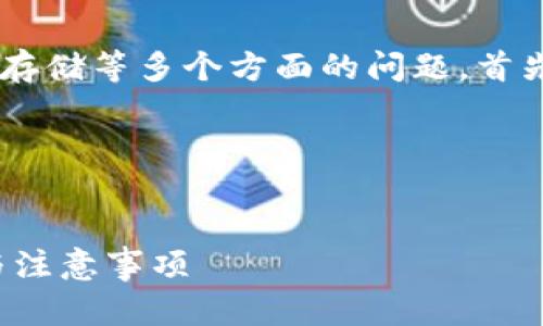 由于删除钱包地址可能涉及到安全性和数据存储等多个方面的问题，首先需要理解，让我们从以下几个方面展开讨论。

思考一个的优质


如何安全删除Tokenim钱包地址？详细指南与注意事项