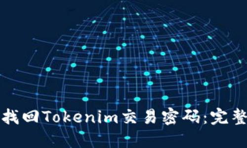 如何找回Tokenim交易密码：完整指南