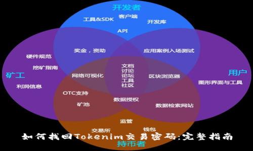 如何找回Tokenim交易密码：完整指南