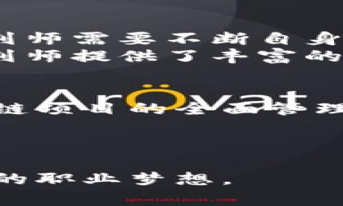 区块链包装规划师：数字时代的新兴职业机会
区块链, 包装规划师, 新兴职业, 数字技术/guanjianci

在数字技术迅猛发展的今天，区块链技术作为一种具有颠覆性的创新，正在不断改变我们的生活、商业和社会结构。在这场技术革命中，新的职业角色应运而生，其中“区块链包装规划师”便是一个引人注目的新兴职位。这一角色的出现，不仅体现了区块链技术的广泛应用潜力，也指向了未来职业市场的新趋势。在本文中，我们将深入探讨区块链包装规划师的定义、职责、技能要求以及职业前景，并通过一系列相关问题来更好地理解这一职业。

区块链包装规划师的定义
区块链包装规划师是指专注于利用区块链技术进行产品和服务的设计、开发和实施的专业人员。他们的工作不仅涵盖区块链技术的技术实现，还包括对市场需求的深刻理解，以确保所开发的产品能够满足特定用户群体的需求。这一角色的核心任务是将区块链技术与实际应用场景相结合，确保技术的适用性和可视化效果。

区块链包装规划师的职责
1. 需求分析：区块链包装规划师需要与客户沟通，理解客户的需求，进行市场调研，以确保区块链解决方案的开发方向正确。
2. 技术设计：在明确需求后，规划师需要设计出适合该需求的区块链架构，包括但不限于选择合适的区块链平台（如以太坊、Hyperledger等）、设计智能合约以及考虑数据存储和安全性等问题。
3. 产品开发：规划师需与开发团队密切合作，确保开发出的产品功能符合设计要求，进行产品迭代和。
4. 项目管理：在开发过程中，规划师需要对项目进度进行管理，协调各方资源确保项目按时交付。
5. 用户教育与支持：一旦产品上线，规划师需提供用户培训和技术支持，以帮助客户有效使用区块链解决方案。

区块链包装规划师所需的技能
作为一个区块链包装规划师，必须掌握多种技能，包括技术能力和软技能：
1. 区块链技术知识：深入理解区块链的基本原理、架构及其主要应用场景。同时，需要掌握智能合约的编写和区块链开发工具的使用。
2. 数据分析能力：能够通过数据分析来识别市场趋势和客户需求，制定相应的区块链解决方案。
3. 项目管理能力：对于时间管理、任务分配和项目进度有明确的掌控能力，能够在压力下保持良好的工作效率。
4. 沟通与协调能力：区块链包装规划师需要与技术团队、业务团队及客户进行充分沟通，确保信息传递的准确性和及时性。

职业前景
随着区块链技术在多个行业的深入应用，区块链包装规划师的需求也随之上升。从金融领域到供应链管理、健康医疗、版权保护，几乎所有行业都在探索区块链技术带来的创新。这一趋势预示着区块链包装规划师将成为未来就业市场中的热门职业。

相关问题1：区块链包装规划师的工作环境是什么样的？
区块链包装规划师的工作环境通常是一个动态且快速变化的领域。大部分规划师会在科技公司、初创企业或者大型企业的创新部门工作，这些工作环境通常充满创新和活力。同时，由于区块链技术相对新颖，许多公司对这种技术的理解尚处于探索阶段，因此规划师需要具备灵活应变的能力。
工作通常涉及大量的跨部门沟通，包括与技术团队、市场团队和客户的沟通。为了能够将技术语言转化为业务语言，规划师需要在持续的学习中掌握行业术语和动态。另外，规划师还需要参与市场调研以及用户反馈收集，以便不断产品设计。
由于区块链包装规划师的工作涉及多个领域，规划师通常需要适应多样的工作文化，并能够在团队中扮演领导和协调的角色。此外，随着远程工作模式的流行，许多区块链规划师的工作也可以通过在线协作工具进行。

相关问题2：如何入门成为一名区块链包装规划师？
要成为一名成功的区块链包装规划师，通常需要以下几个步骤：
1. 理解基础知识：首先，掌握区块链的基础知识是必不可少的。可以通过在线课程、专业书籍或者参加行业会议来获取相关知识。同时，了解各类区块链平台及其应用案例，对后续的工作将大有裨益。
2. 学习相关技术：熟悉编程语言（如Solidity、JavaScript等）、智能合约及其开发框架是非常重要的。通过实际的项目开发，积累经验，能够大大提升你的技能水平。
3. 参与社区活动：积极参与区块链相关的社交媒体、论坛和线下活动，可以帮助你拓展专业网络，获取行业动态。同时，这一过程也能够提高你与其他从业者的交流能力及合作精神。
4. 实践项目：理论知识的学习固然重要，但实际操作更为关键。参与一些开源项目、实习或初创公司的项目，可以积累实践经验，这对于日后的工作非常有帮助。

相关问题3：区块链包装规划师的挑战与机遇
挑战与机遇并存是每一个新兴职业的常态，区块链包装规划师也不例外。在快速发展的行业中，规划师面临的挑战包括技术更新迭代的速度，以及市场需求的不确定性等。
区块链技术本身具有高度的复杂性，规划师需时刻关注新技术、新工具的出现，保持自我的学习。在技术变化迅速的情况下，能够迅速适应新技术便成了职业生涯发展的重要因素。此外，市场的竞争也日趋激烈，规划师需要不断自身技能，以在众多竞争者中脱颖而出。
然而，随着区块链技术逐渐被各行各业接受，规划师的职业机会也不断增加。金融科技、物流、医疗健康等行业都在积极探索区块链的应用，为规划师提供了广阔的职业发展空间。同时，区块链社区的活跃度也为规划师提供了丰富的学习资源和人脉网络，可以说一方面是挑战，另一方面也是职业发展的良机。

相关问题4：区块链包装规划师在职业发展中的路径
区块链包装规划师的职业发展路径多样化，通常可以向多个方向发展。最常见的发展路径可能是将其专业技能向更高级别的管理职位迈进。例如，多个公司会设立区块链项目经理、产品经理等职务，专门负责区块链项目的全面管理。此外，规划师也可以选择向更专业的技术方向发展，成为区块链架构师或研究员。
此外，随着区块链技术的不断成熟和普及，规划师还可以转向咨询行业，成为区块链顾问，为企业提供专业的解决方案。通过积累丰富的行业经验，规划师也可以独立创业，发展个人品牌，提供区块链技术咨询服务。
总的来说，区块链包装规划师的职业灵活性极高，丰富的职业选择使得这一职位在未来的位置将变得愈发显著。

综上所述，区块链包装规划师是一个富有前景且充满挑战的新兴职业。随着区块链技术的不断发展，市场对于这一人才的需求也在增加。通过不断学习和实践，掌握相关技能，任何人都有机会在这一领域实现自己的职业梦想。