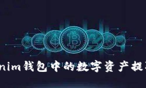 如何将Tokenim钱包中的数字资产提取到交易所？
