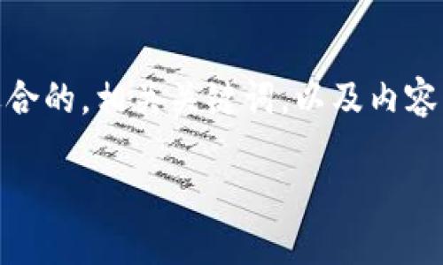 为了您提供一个符合标准且优质的内容，我将展示一个适合的，相关关键词，以及内容大纲。由于字数限制，我将提供段落、问题和部分内容引导。

支付宝区块链：了解技术背后的金融变革